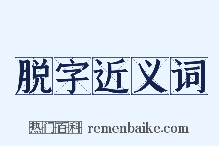 脱字近义词是什么意思的图片